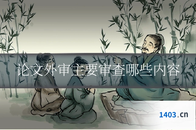 论文外审主要审查哪些内容
