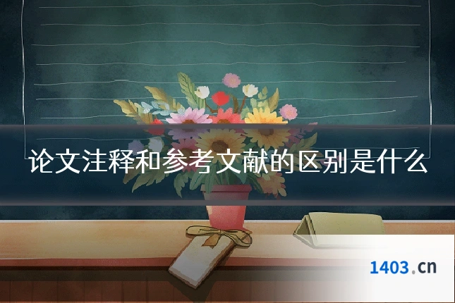 论文注释和参考文献的区别是什么