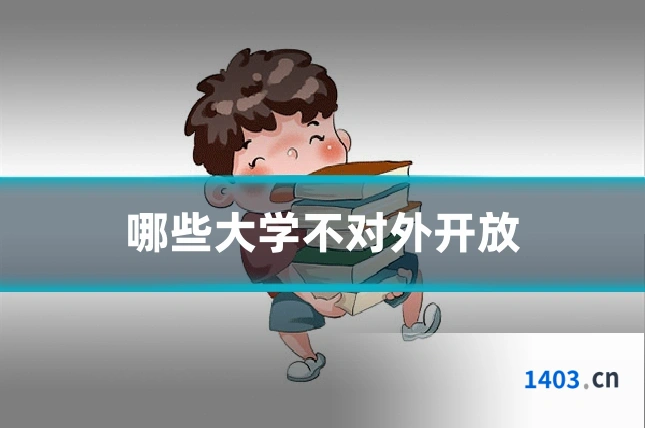 哪些大学不对外开放