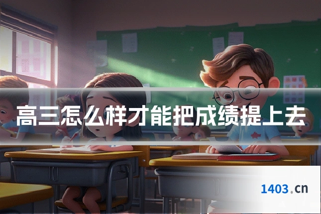 高三怎么样才能把成绩提上去