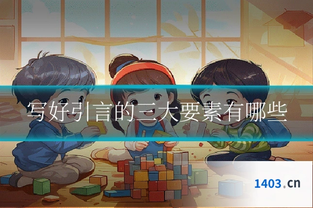 写好引言的三大要素有哪些