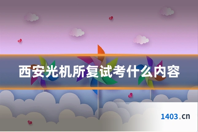 西安光机所复试考什么内容