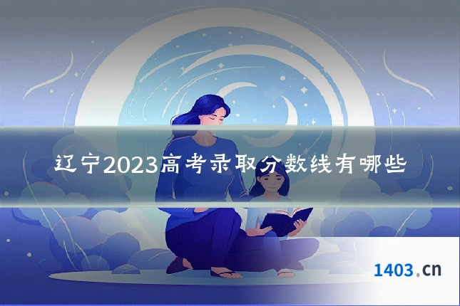 辽宁2023高考录取分数线有哪些