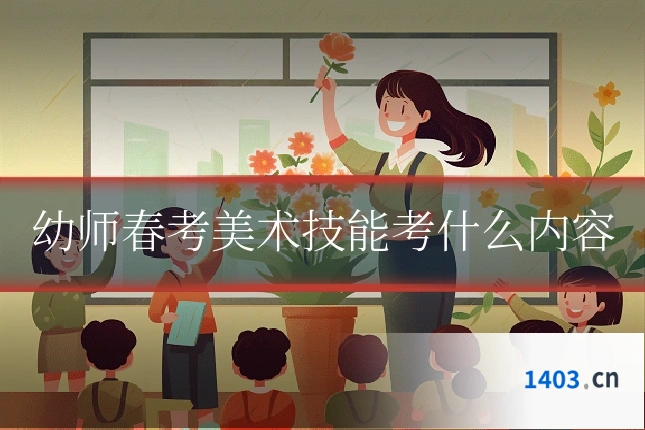 幼师春考美术技能考什么内容