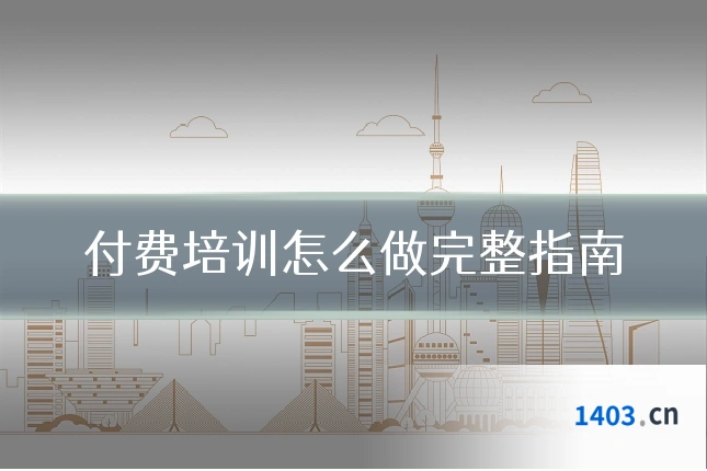 付费培训怎么做完整指南