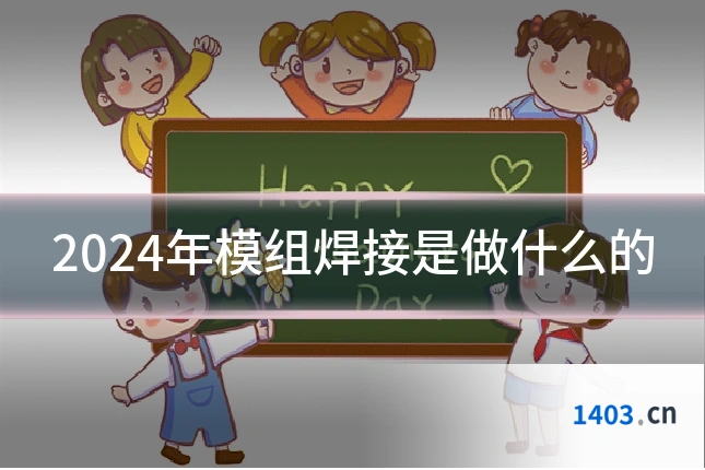 2024年模组焊接是做什么的