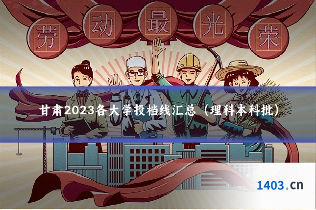 甘肃2023各大学投档线汇总（理科本科批）