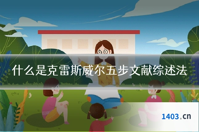 什么是克雷斯威尔五步文献综述法