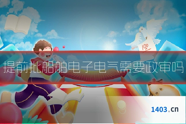 提前批船舶电子电气需要政审吗
