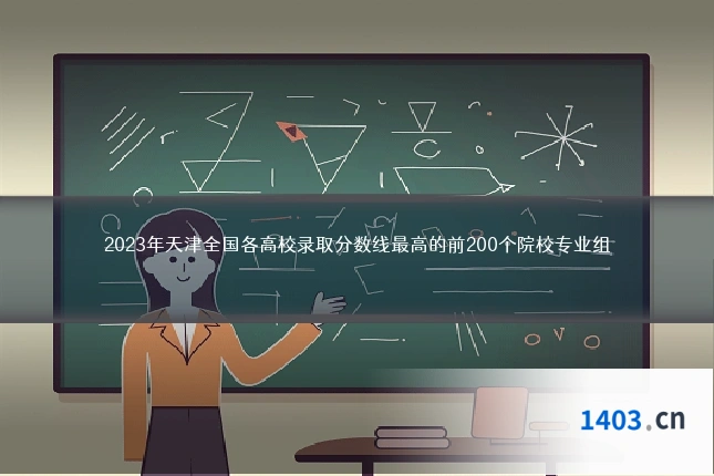 2023年天津全国各高校录取分数线最高的前200个院校专业组