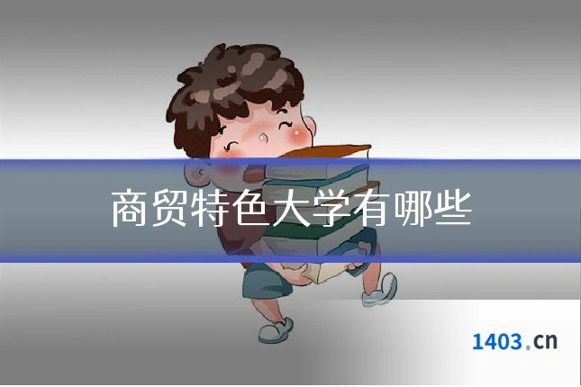 商贸特色大学有哪些
