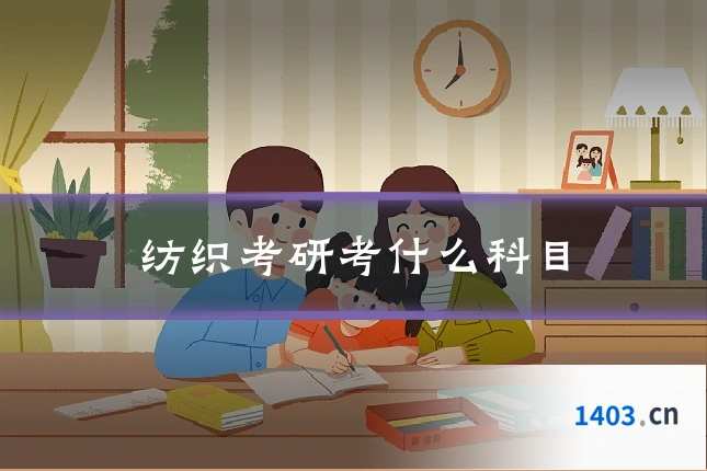 纺织考研考什么科目