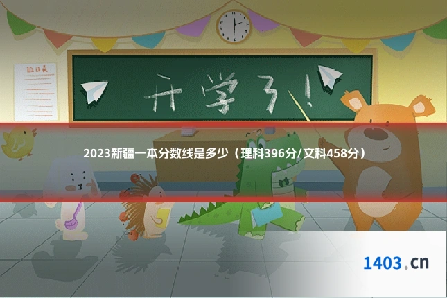 2023新疆一本分数线是多少（理科396分/文科458分）