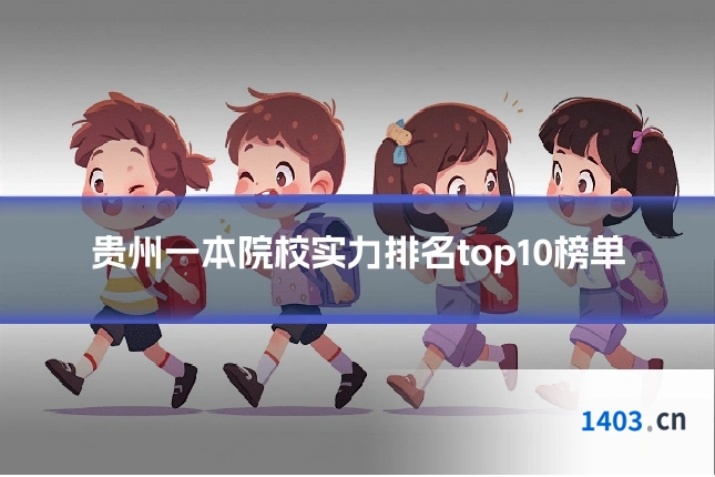 贵州一本院校实力排名top10榜单