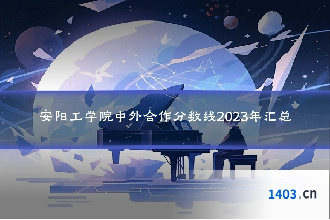 安阳工学院中外合作分数线2023年汇总