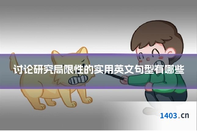讨论研究局限性的实用英文句型有哪些
