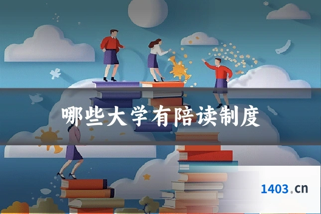 哪些大学有陪读制度