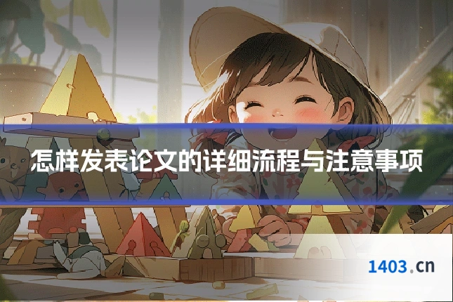 怎样发表论文的详细流程与注意事项