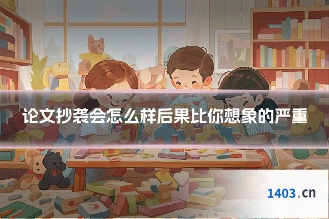 论文抄袭会怎么样后果比你想象的严重