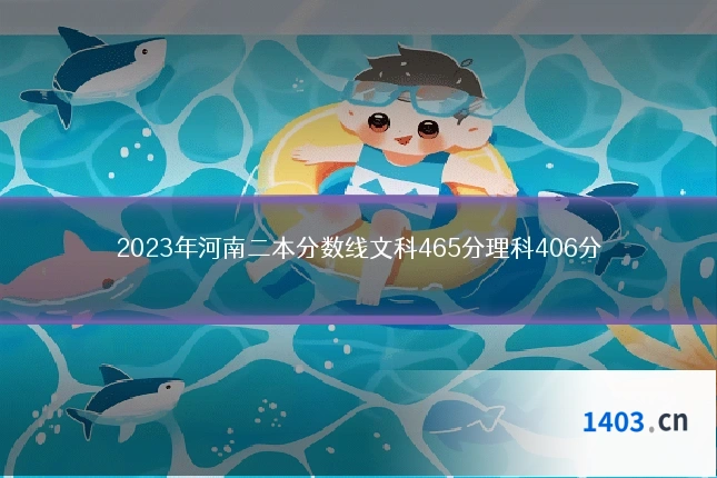 2023年河南二本分数线文科465分理科406分