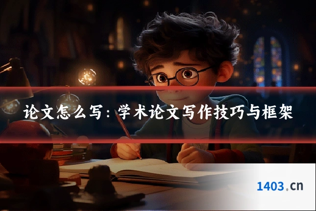 论文怎么写：学术论文写作技巧与框架