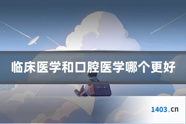 临床医学和口腔医学哪个更好