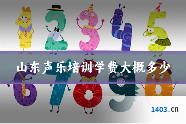 山东声乐培训学费大概多少