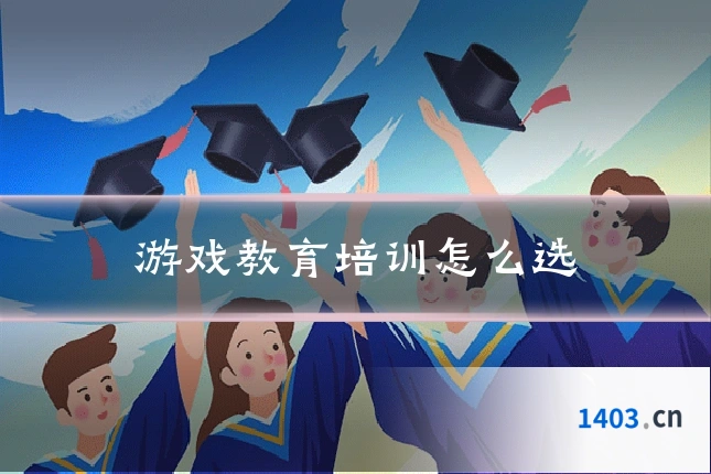 游戏教育培训怎么选