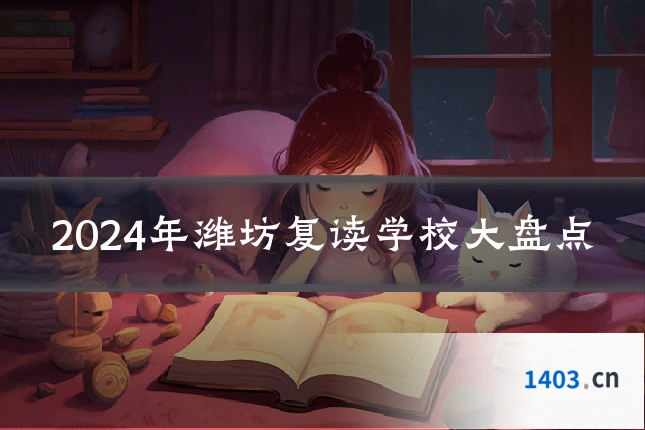 2024年潍坊复读学校大盘点