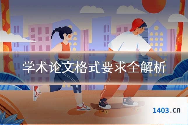 学术论文格式要求全解析