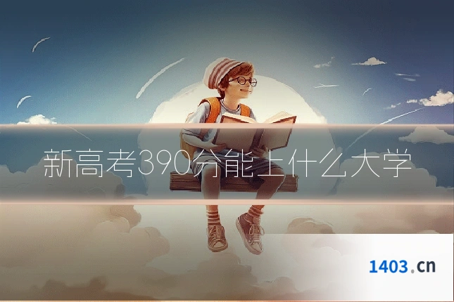 新高考390分能上什么大学