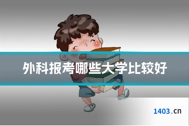 外科报考哪些大学比较好