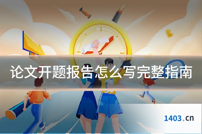 论文开题报告怎么写完整指南