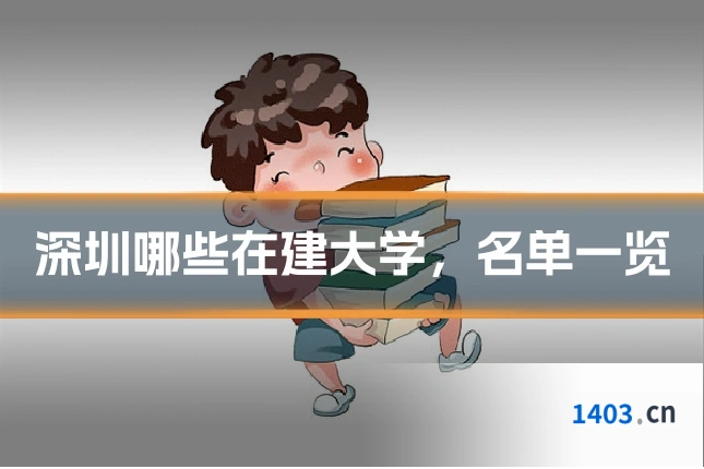 深圳哪些在建大学，名单一览