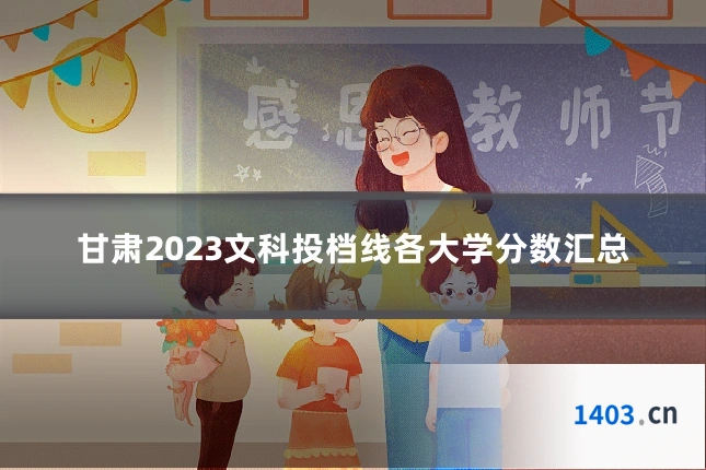 甘肃2023文科投档线各大学分数汇总
