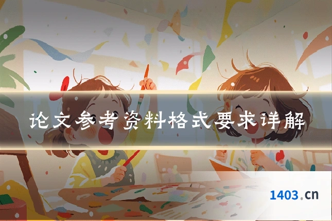 论文参考资料格式要求详解