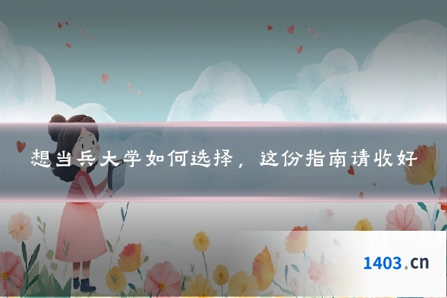想当兵大学如何选择，这份指南请收好