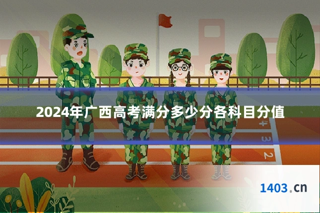 2024年广西高考满分多少分各科目分值