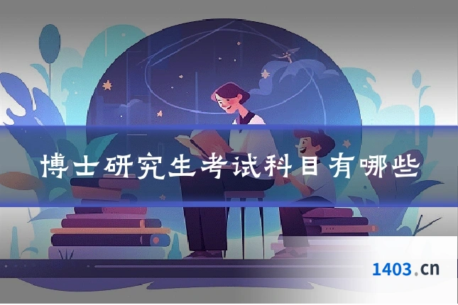 博士研究生考试科目有哪些