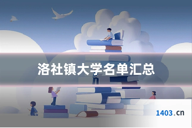 洛社镇大学名单汇总