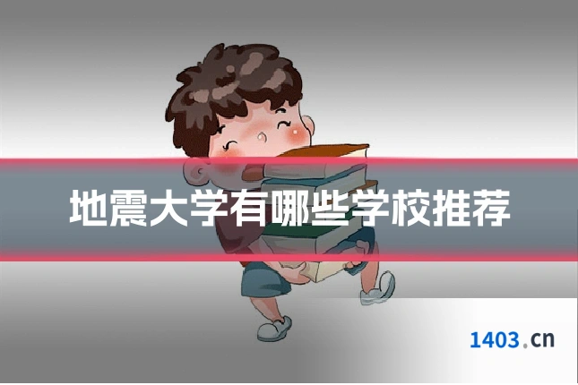 地震大学有哪些学校推荐