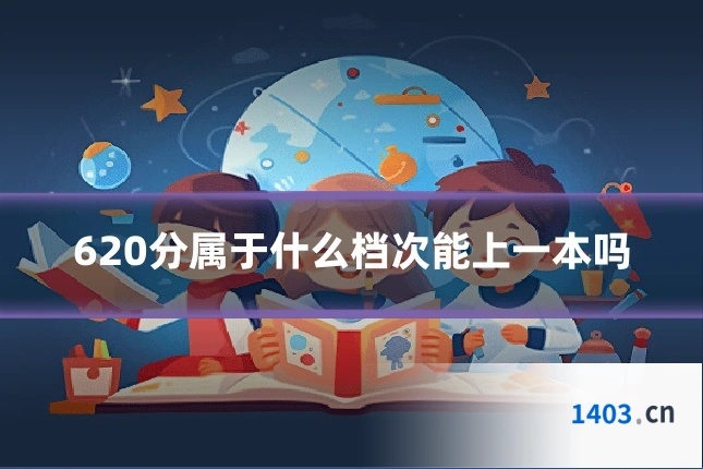 620分属于什么档次能上一本吗