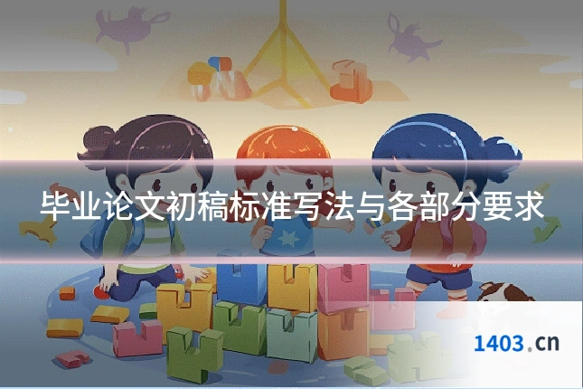 毕业论文初稿标准写法与各部分要求