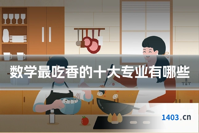 数学最吃香的十大专业有哪些