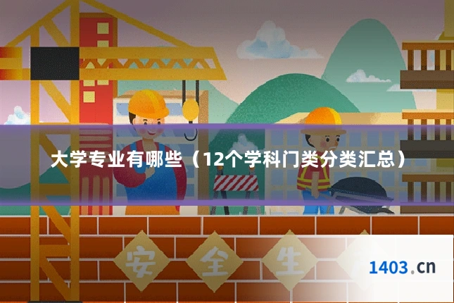 大学专业有哪些（12个学科门类分类汇总）