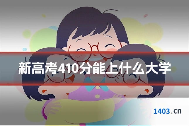 新高考410分能上什么大学