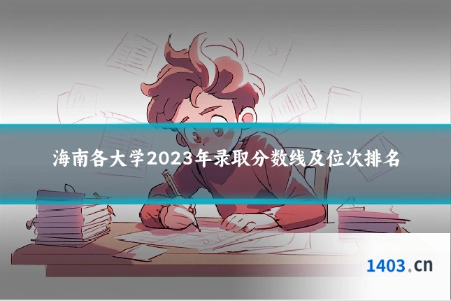 海南各大学2023年录取分数线及位次排名