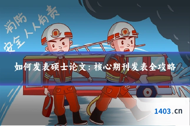 如何发表硕士论文：核心期刊发表全攻略