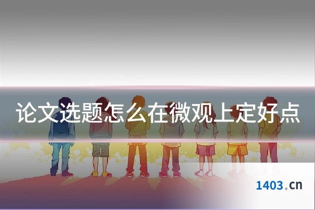 论文选题怎么在微观上定好点