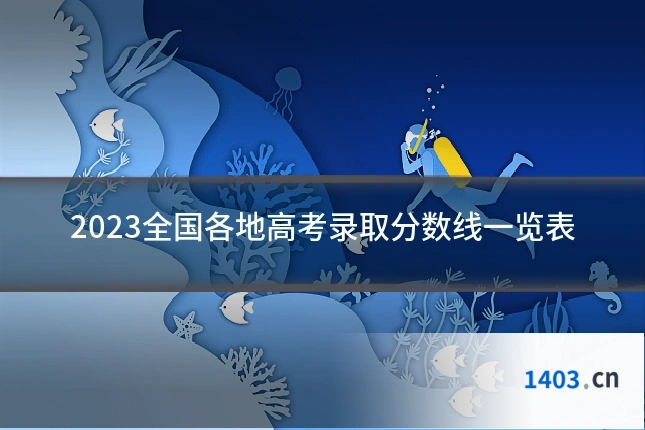 2023全国各地高考录取分数线一览表